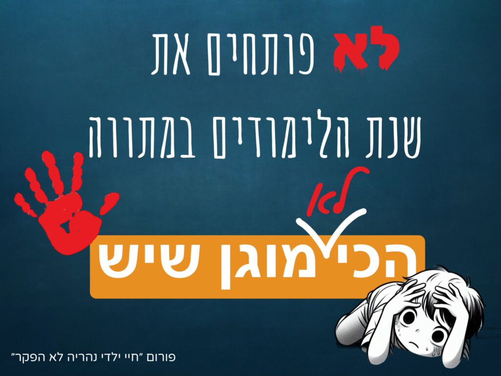 לא פותחים את שנת הלימודים בצפון