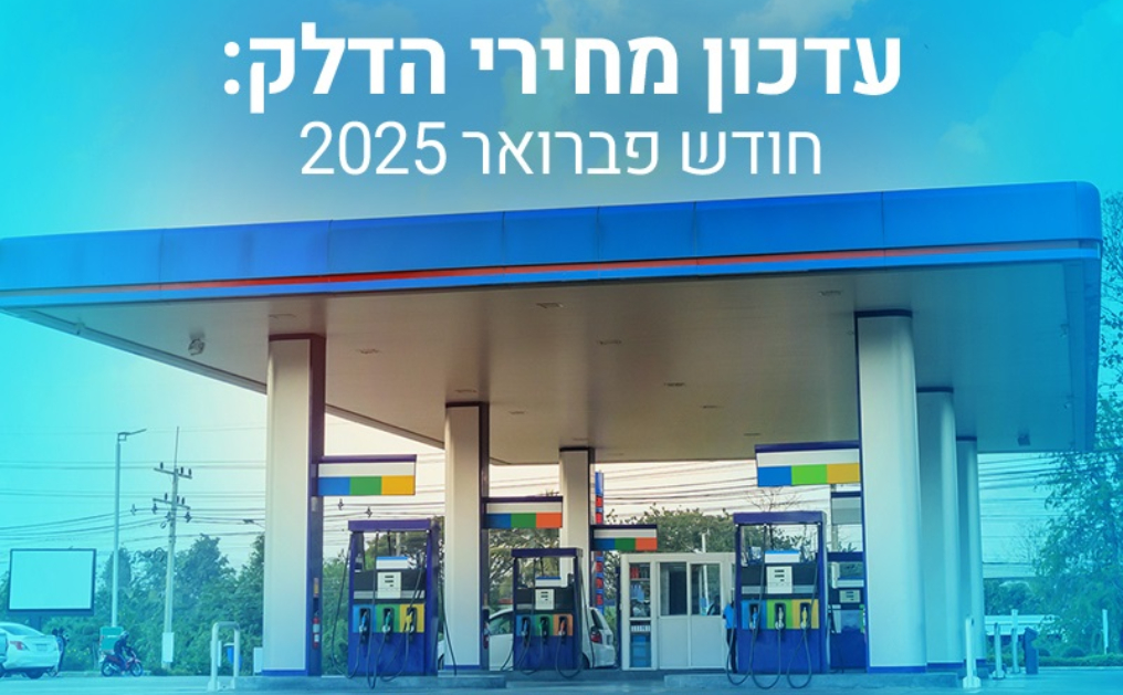 עדכון מחירי הדלק לפברואר 2025