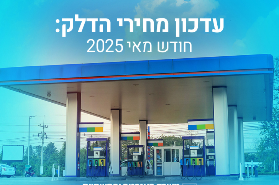 הוזלה במחיר הדלק שבפיקוח
