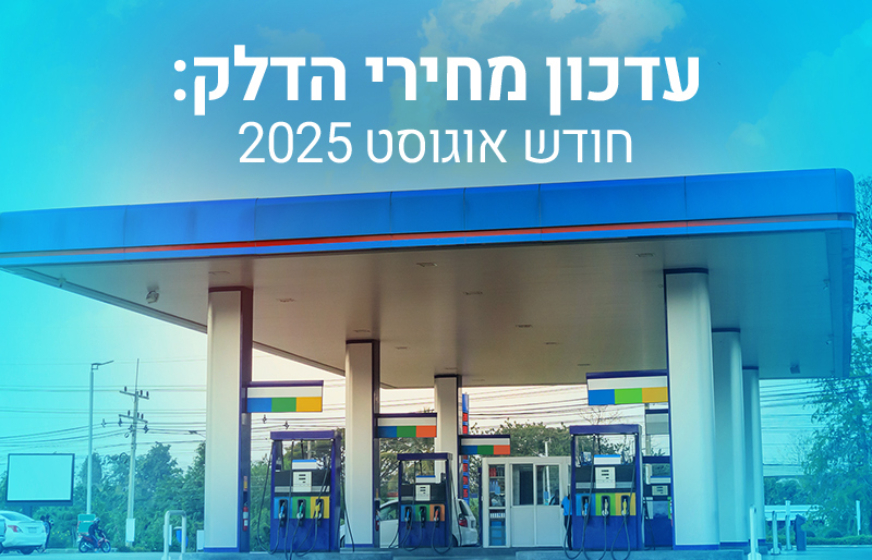 מחיר דלק 95 אוקטן יוזל הלילה ב-8 אג'