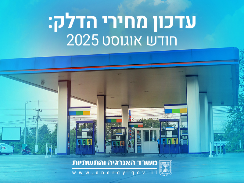 מחיר דלק 95 אוקטן יוזל הלילה בשמונה אג' לליטר