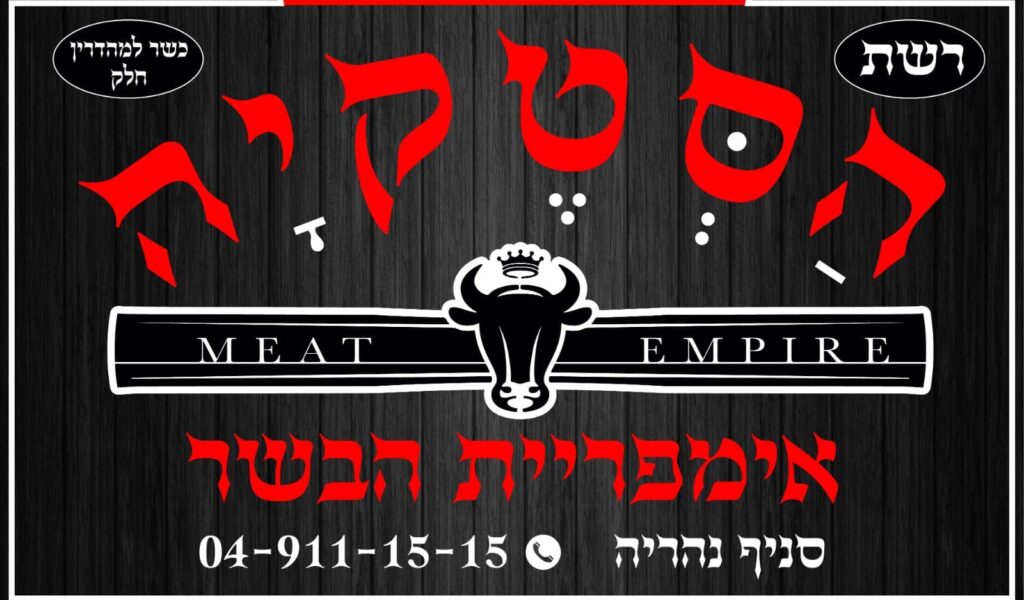 סטקיית אימפריה של בשר