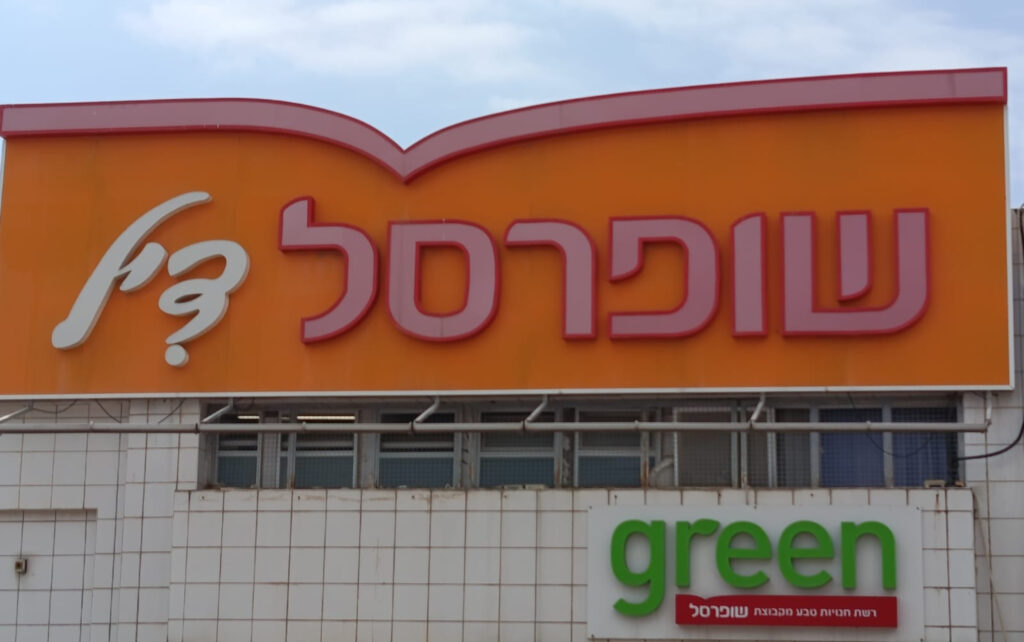 הרשות להגנת הצרכן הטילה קנס על שופרסל
