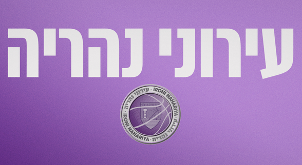 עירוני נהריה בכדורסל צפויה להפסד טכני עקב הפסקת המשחק