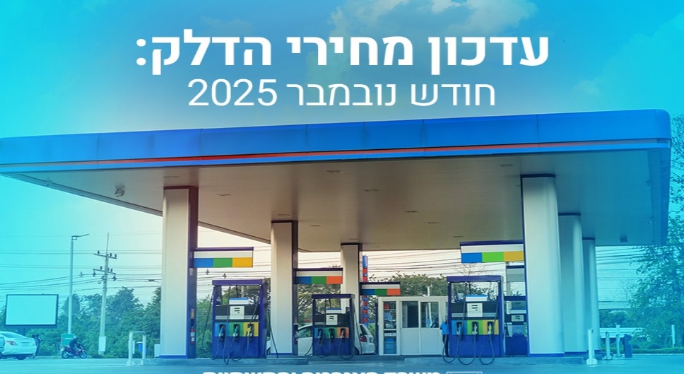 בשורה משמחת: מחיר הדלק בנובמבר 2025 ירד ב-16 אג'