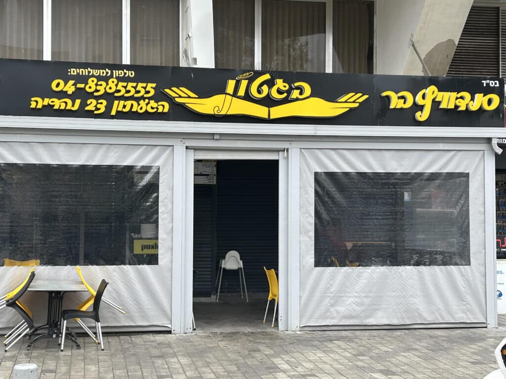 סנדוויץ בר בגטון בשדרות הגעתון בנהריה עלה באש