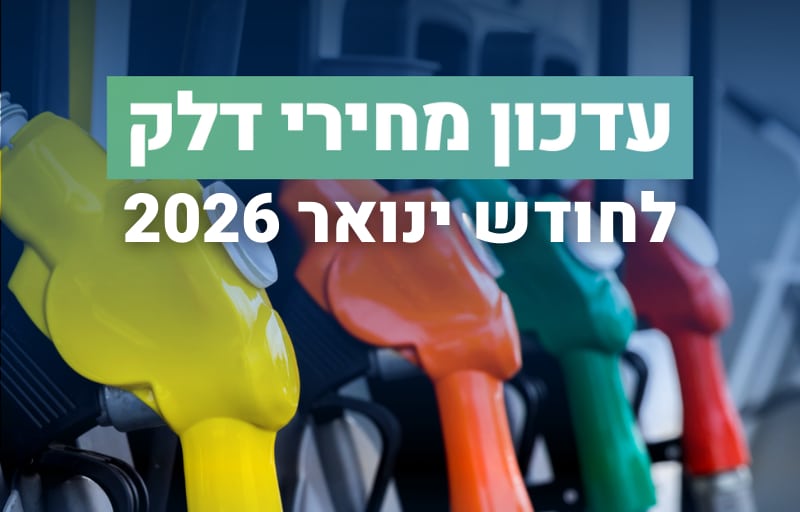 מחיר דלק 95 אוקטן יוזל הלילה בחצות בעשרים ושש אג' בתחנות הדלק