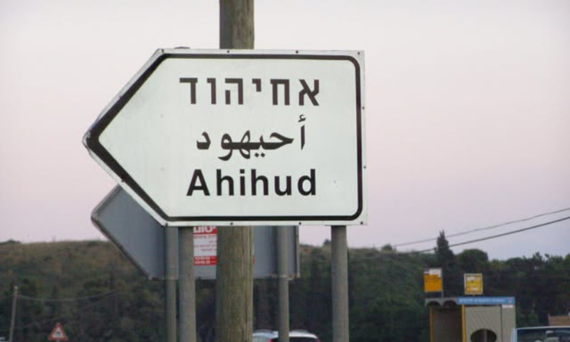 אחיהוד: משרד הבריאות מודיע על הצורך בהרתחת מים בישוב