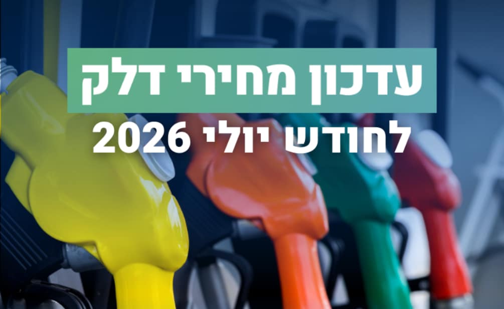מחיר ליטר דלק 95 לחודש יולי יוזל ב-32 אגורות בחצות בין שלישי לרביעי