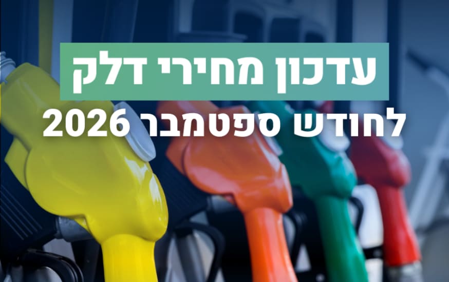 מחיר ליטר דלק 95 אוקטן בתחנות יעלה בחודש ספטמבר 2026 ב-16 אג'