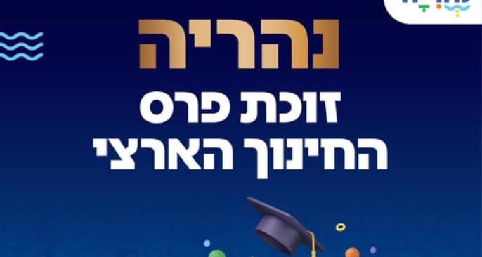 נהריה שניצבת במקום 57 בארץ בהשקעה העירונית בחינוך, זכתה בפרס החינוך