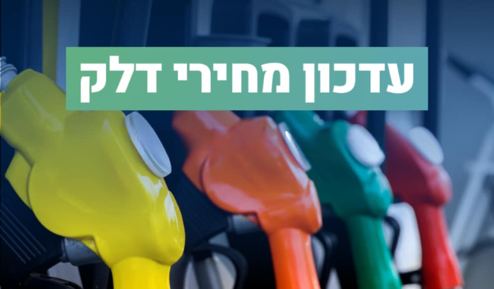 האוצר הקטין את הבלו על בנזין 95 בחצי שקל, מה שגרם להוזלת הבנזין