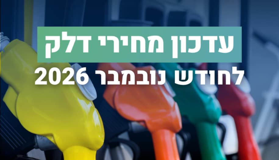 משרד האנרגיה והתשתיות מעדכן: מחירי הדלק לחודש נובמבר 2026